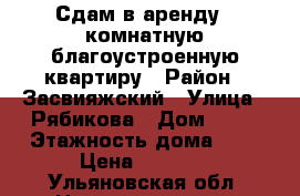 Сдам в аренду 1-комнатную благоустроенную квартиру › Район ­ Засвияжский › Улица ­ Рябикова › Дом ­ 81 › Этажность дома ­ 9 › Цена ­ 8 000 - Ульяновская обл. Недвижимость » Квартиры аренда   
